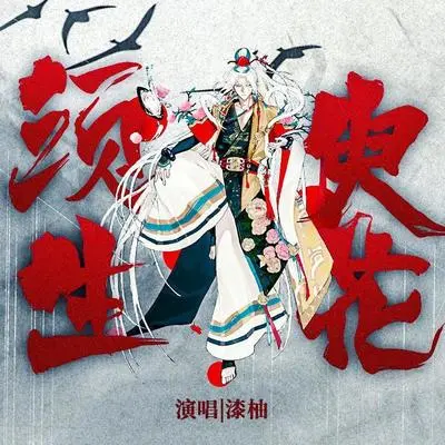 须臾生花封面