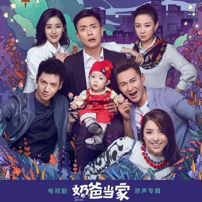 左右为难 (电视剧《奶爸当家》片尾曲)封面