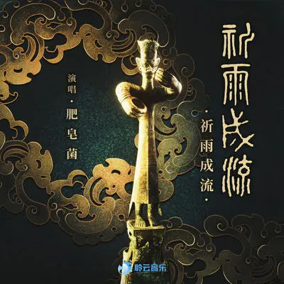 祈雨成流封面
