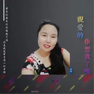 亲爱的你想我了吗封面