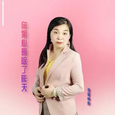 你狠心删除了昨天封面