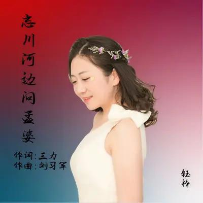忘川河边问孟婆封面