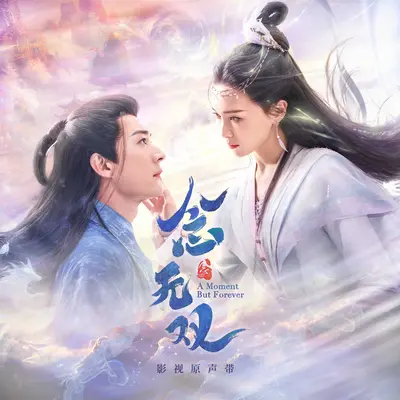 共赴（《念无双》影视剧插曲） - 汪苏泷封面