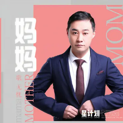 妈妈封面