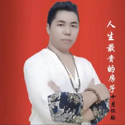 成家勿忘父母恩 云南山歌封面