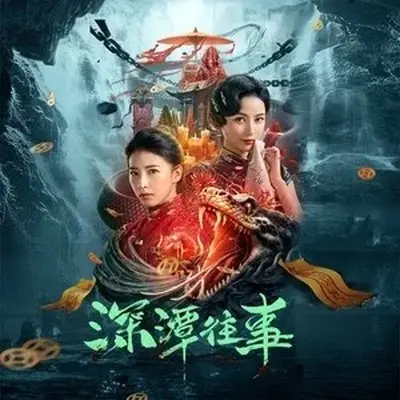 都怪我（《深潭往事》电影主题曲）（专辑：深潭往事 影视原声专辑）封面