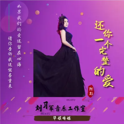 还你一个完整的爱封面