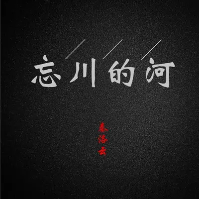 忘川的河封面
