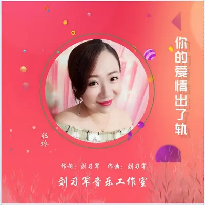 你的爱情出了轨封面