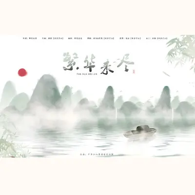 繁华未尽封面