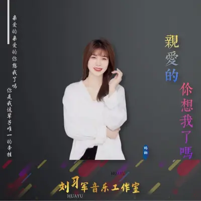 亲爱的你想我了吗 - 姚紫悦封面