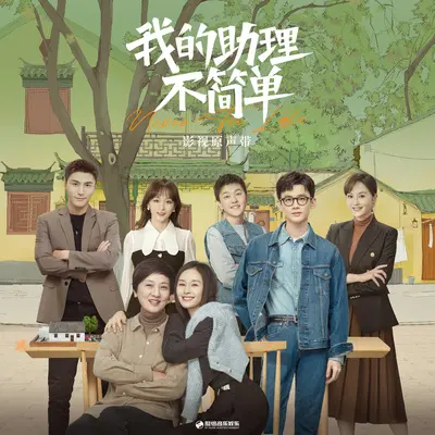 经过这样的世界（《我的助理不简单》影视剧插曲）封面