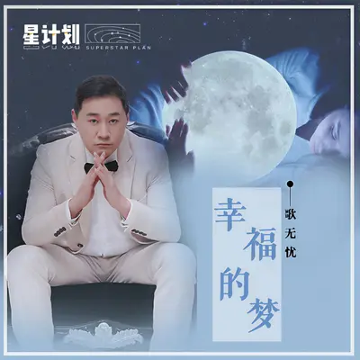 幸福的梦封面