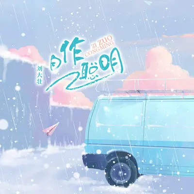 自作聪明 - 刘大壮封面