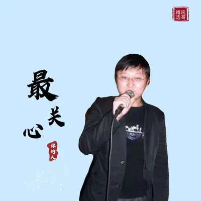 最关心你的人 - 吼哥封面