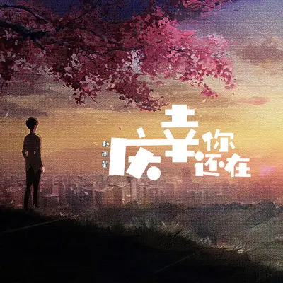 庆幸你还在(DJ默涵版)封面