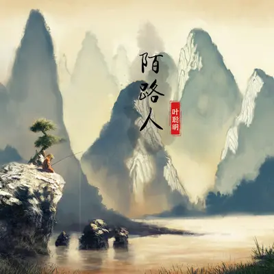 陌路人封面
