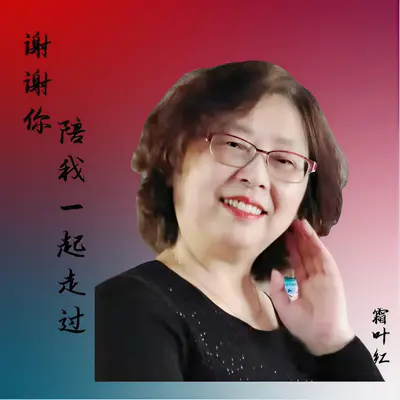 谢谢你陪我一起走过封面