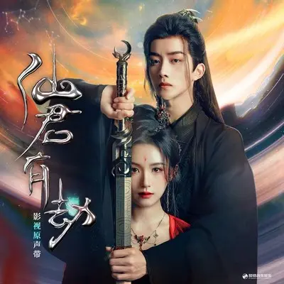 念起(《仙君有劫》影视剧主题曲) - 洪一诺封面