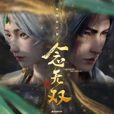 无双（《念无双》动漫主题曲）伴奏封面