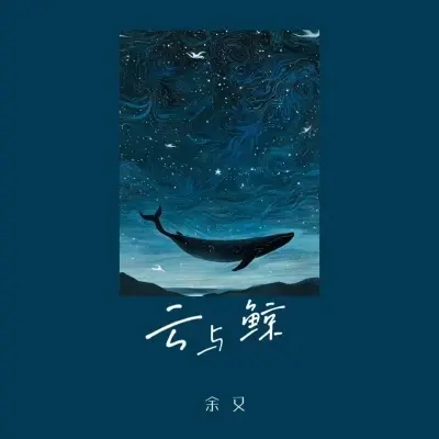 云与鲸 (架子鼓版)封面