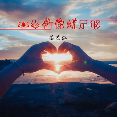 一生有你就足够 - 菡艺涵封面