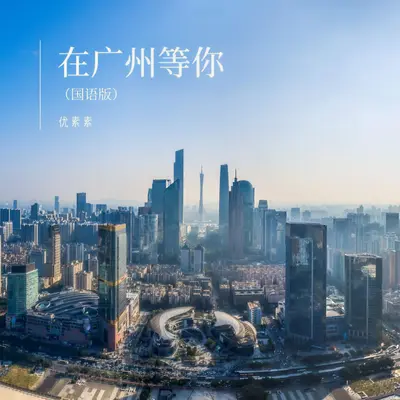 在广州等你（国语版）封面