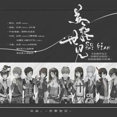 【全职·国家队群像】苏黎世见（纯歌版）封面