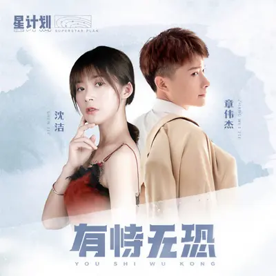 有恃无恐封面