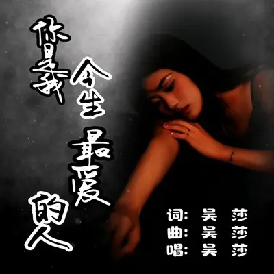 你是我今生最爱的人（DJ版）封面