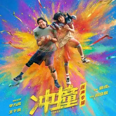 野草（电影《冲·撞》片尾曲）封面