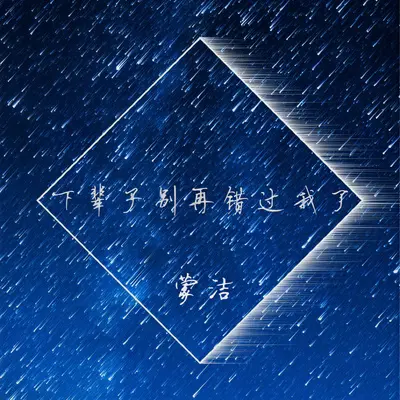 下辈子别再错过我了封面