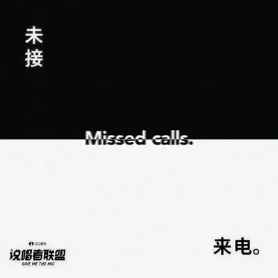 未接来电封面