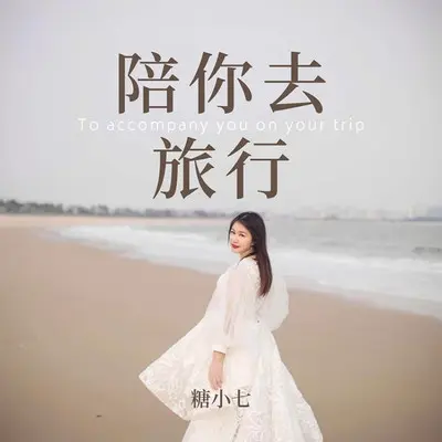 陪你去旅行封面