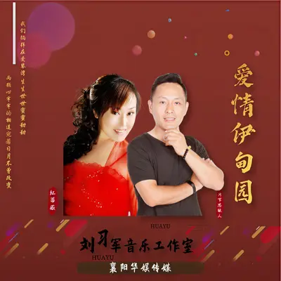 爱情伊甸园（对唱版） - 月下思故人 / 红蔷薇封面
