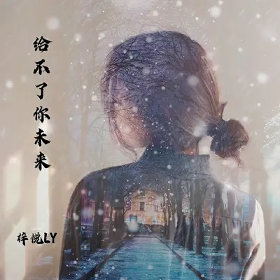 给不了你未来（女生版） - 梓悦（L.Y）封面