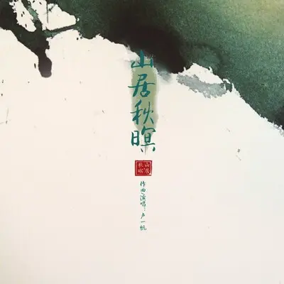 山居秋暝封面
