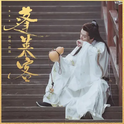 蓬莱客封面