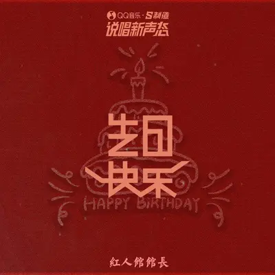 生日快乐封面