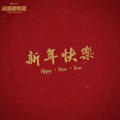 新年快乐封面