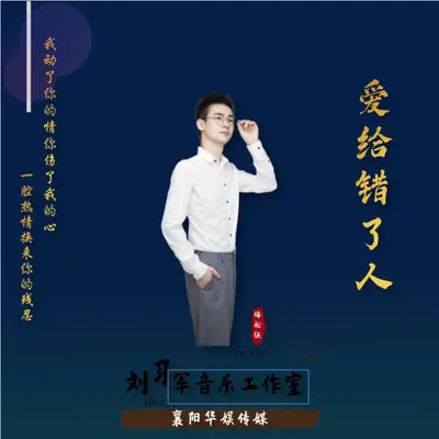 爱给错了人 - 梅松侠封面