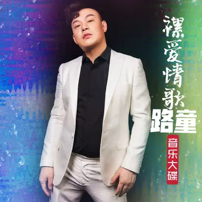 裸爱情歌（DJQQ版）封面