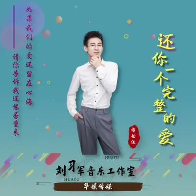 还你一个完整的爱封面