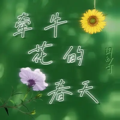牵牛花的春天封面