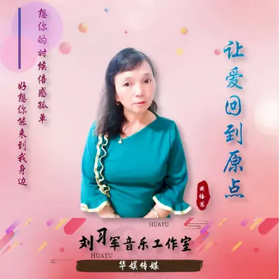 让爱回到原点封面