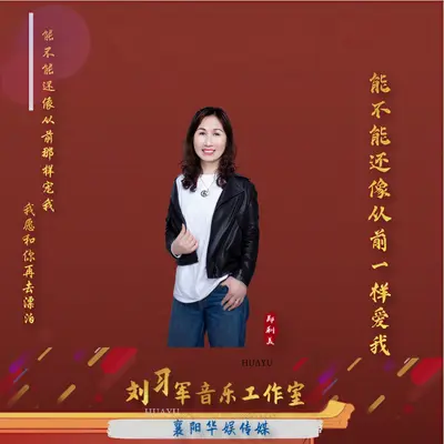 能不能还像从前一样爱我 - 郑利美封面