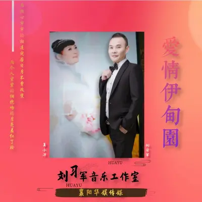 爱情伊甸园（对唱版） - 王小萍 / 刘习军封面