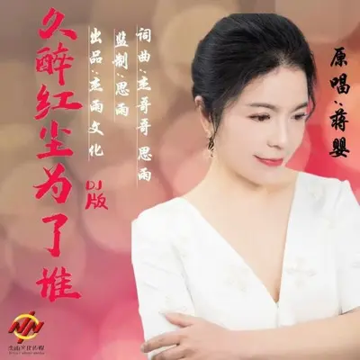 久醉红尘为了谁 (DJ｜DJ晓朋版)封面