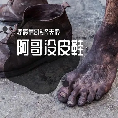 阿哥没皮鞋封面