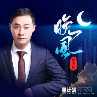 晚风封面